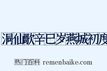洞仙歌辛巳岁燕城初度是什么意思的图片